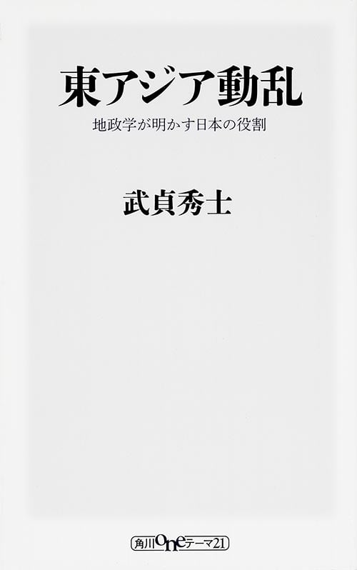 東アジア動乱 地政学が明かす日本の役割  (角川新書)の詳細を見る