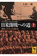 日米開戦への道 上 避戦への九つの選択肢 (講談社学術文庫)