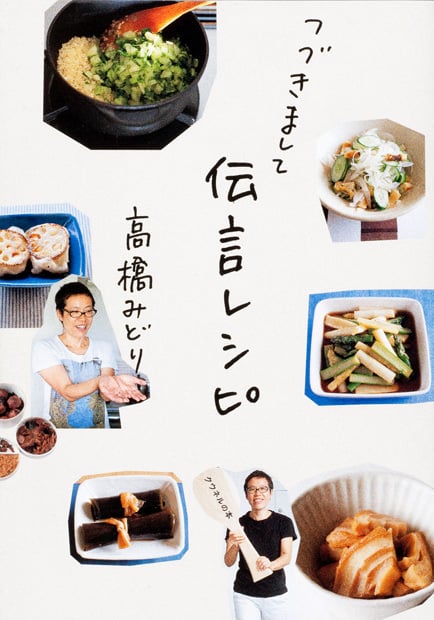 つづきまして伝言レシピ (クウネルの本)