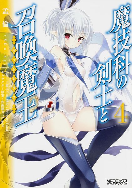 魔技科の剣士と召喚魔王 4 (MFコミックス アライブシリーズ)