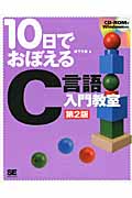 10日でおぼえる C言語 入門教室