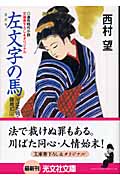 左文字の馬 川ばた同心御用扣 3 (光文社時代小説文庫)