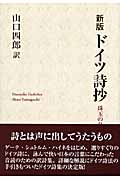 新版 ドイツ詩抄 珠玉の名詩一五〇撰