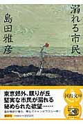 溺れる市民 (河出文庫)