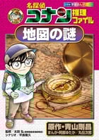 名探偵コナン推理ファイル 地図の謎 (小学館学習まんがシリーズ)