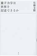 量子力学は世界を記述できるか