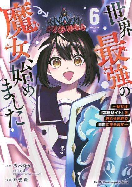 世界最強の魔女、始めました ~私だけ『攻略サイト』を見れる世界で自由に生きます~(6) (KCデラックス)