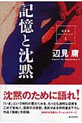 記憶と沈黙 辺見庸コレクション (1)の詳細を見る