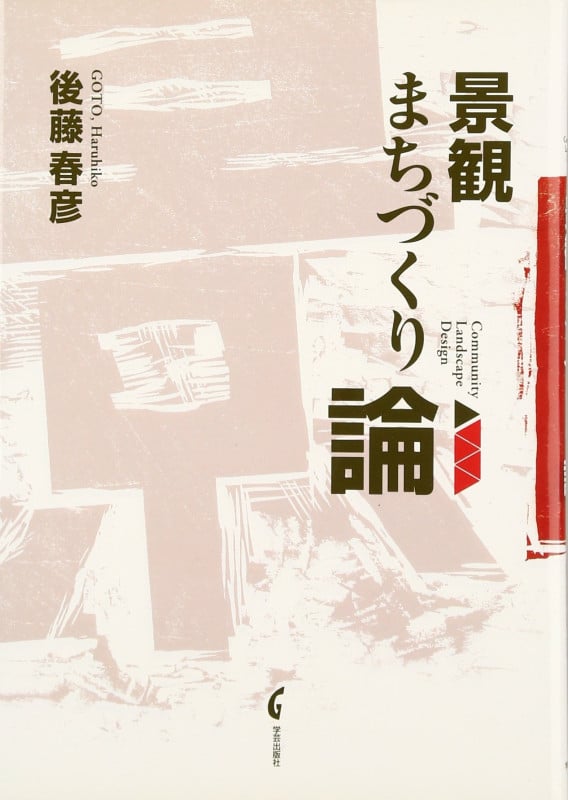 まちづくりオーラル・ヒストリー 「役に立つ過去」を活かし「懐かしい