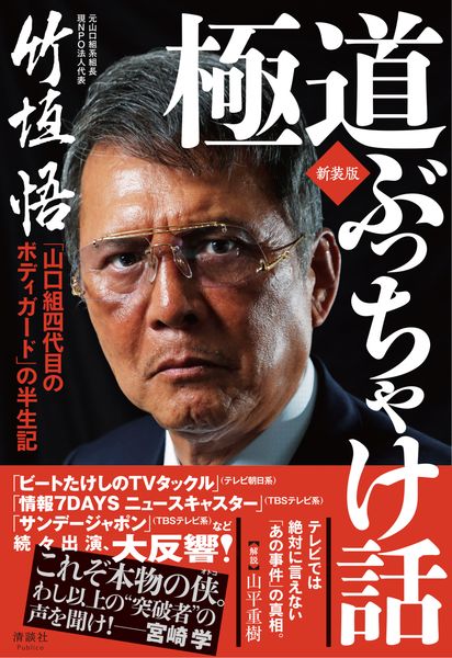 極道ぶっちゃけ話 「山口組四代目のボディガード」の半生記