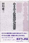 キリスト教思想への招待