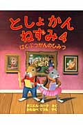 としょかんねずみ はくぶつかんのひみつ (4)