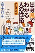 出身県でわかる人の性格 県民性の研究 (新潮文庫)