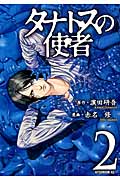 タナトスの使者 (2) (アフタヌーンKC)
