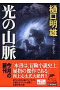 光の山脈 (ハルキ文庫)