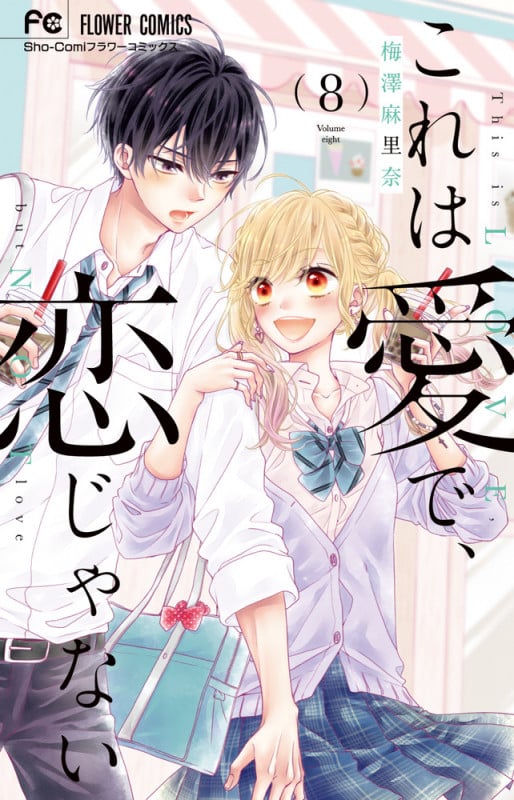 これは愛で、恋じゃない (8) (フラワーC少コミ)