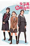 図説女子高制服百科