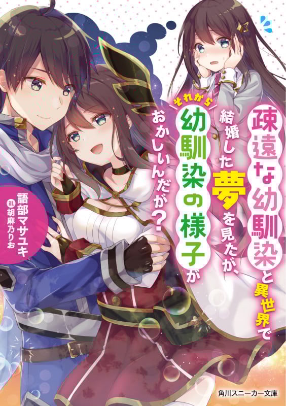 疎遠な幼馴染と異世界で結婚した夢を見たが、それから幼馴染の様子がおかしいんだが? (角川スニーカー文庫)