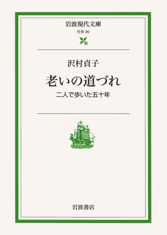老いの道づれ 二人で歩いた五十年 (岩波現代文庫 社会20)の詳細を見る