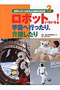 ロボットいろいろ!宇宙へ行ったり、介護したり (3) (世界にほこる日本の先端科学技術 3)