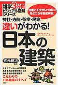 神社・寺院・茶室・民家 違いがわかる!日本の建築 (雑学3分間ビジュアル図解シリーズ)