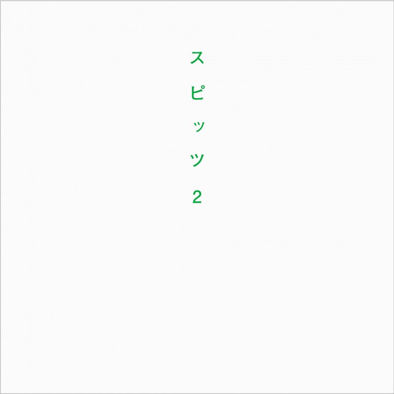 スピッツ2