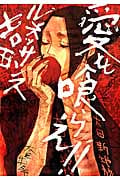 愛を喰らえ!! (エフC)
