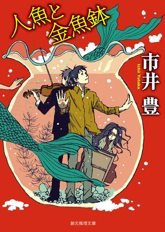 人魚と金魚鉢 (創元推理文庫)