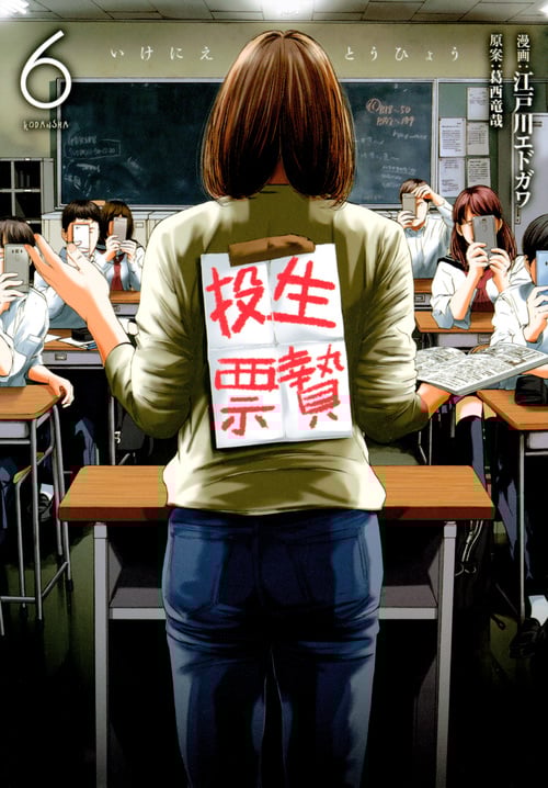 生贄投票 (6) (ヤングマガジンKCSP)