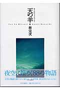 天の羊 星と月のフォトエッセイ