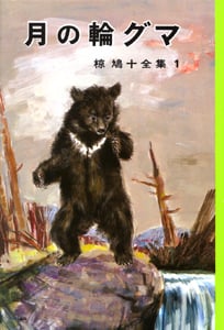 椋鳩十 おすすめランキング (460作品) - ブクログ