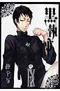 黒執事(9) (Gファンタジーコミックス)