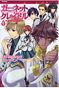 ガーネット・クレイドル 1 月光のアリア (Flex Comixフレア)