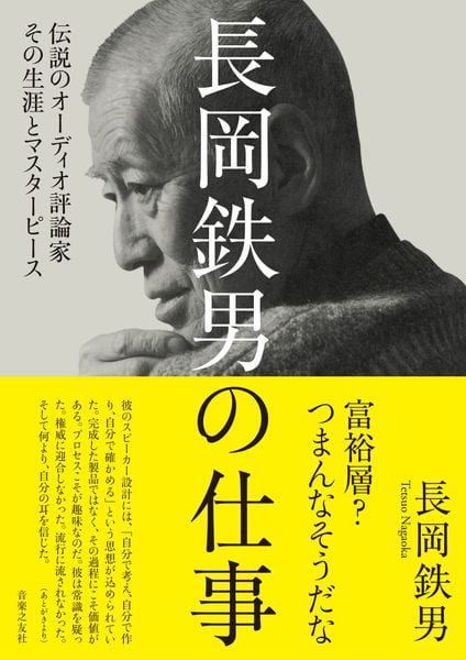 長岡鉄男の仕事 伝説のオーディオ評論家 その生涯とマスターピース