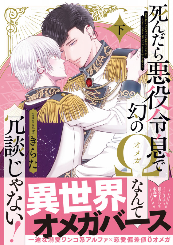 死んだら悪役令息で幻のΩなんて冗談じゃない! 下 (2) (B's-LOVEY COMICS)