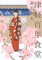 津軽百年食堂の詳細を見る