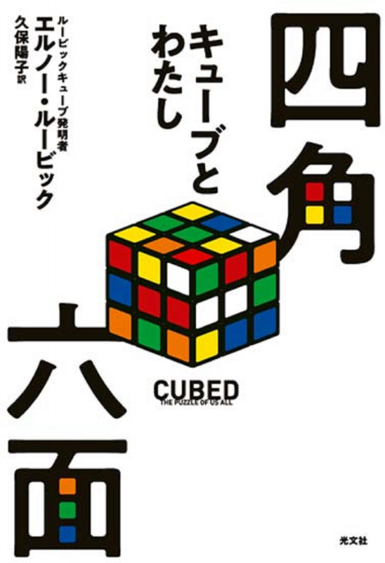 四角六面 キューブとわたし
