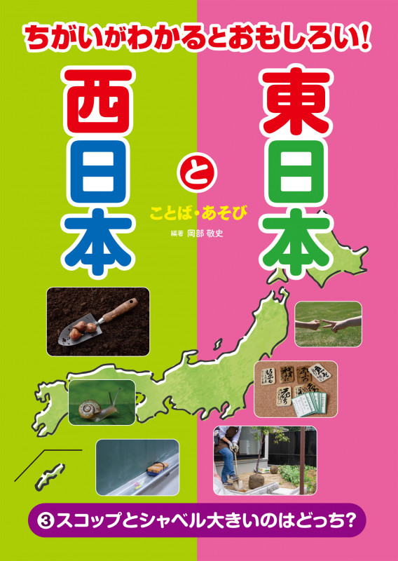 ③スコップとシャベル大きいのはどっち?-ことば・あそびー (ちがいがわかるとおもしろい! 東日本と西日本)