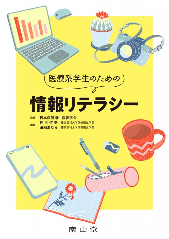 医療系学生のための情報リテラシーの詳細を見る