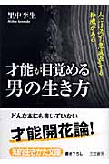 才能が目覚める男の生き方 人には必ず「急成長」する転機がある (知的生きかた文庫)