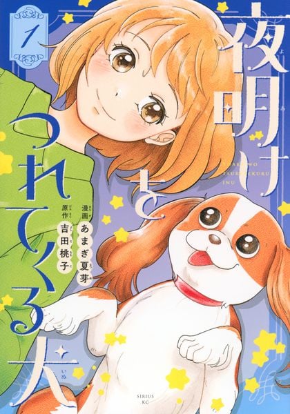 夜明けをつれてくる犬(1) (シリウスKC)