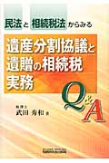 民法と相続税法からみる 遺産分割協議と遺贈の相続税実務Q&A