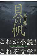 貝の帆の詳細を見る