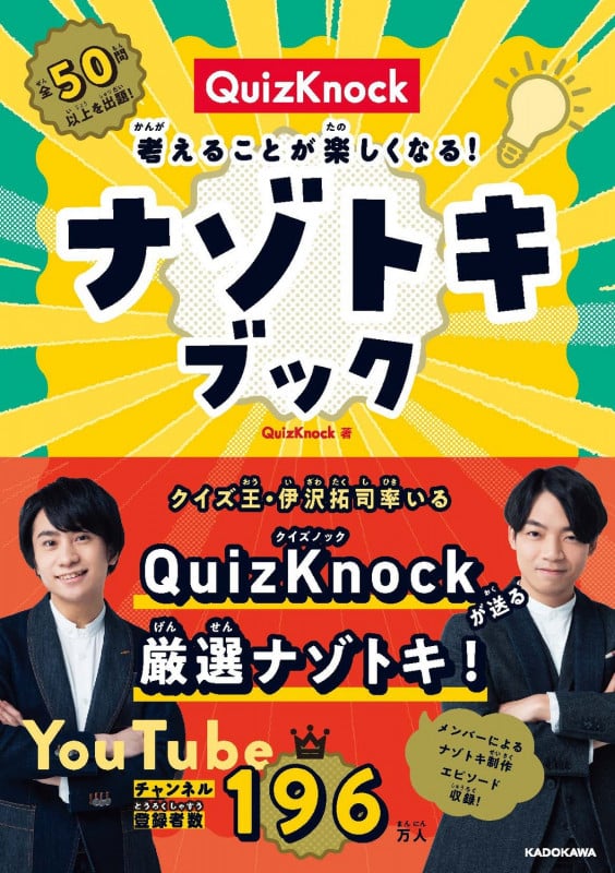 QuizKnock 考えることが楽しくなる! ナゾトキブック