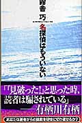 名探偵はもういない (講談社ノベルス)