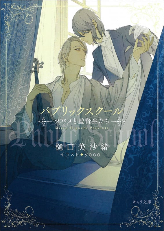 パブリックスクール ツバメと監督生たち (キャラ文庫)