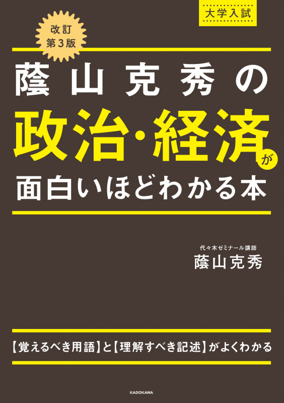 改訂第3版 大学入試 蔭山克秀の 政治・経済が面白いほどわかる本の詳細を見る