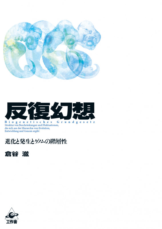 反復幻想 進化と発生とゲノムの階層性