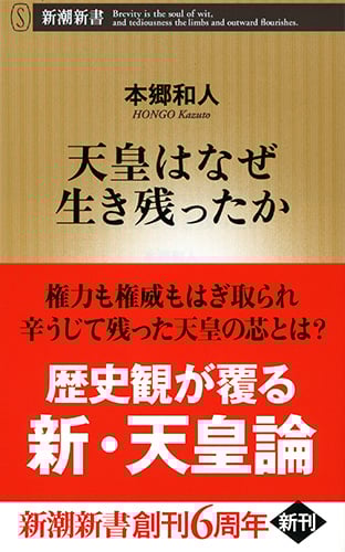 天皇はなぜ生き残ったか (新潮新書)