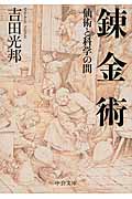 錬金術 仙術と科学の間 (中公文庫)
